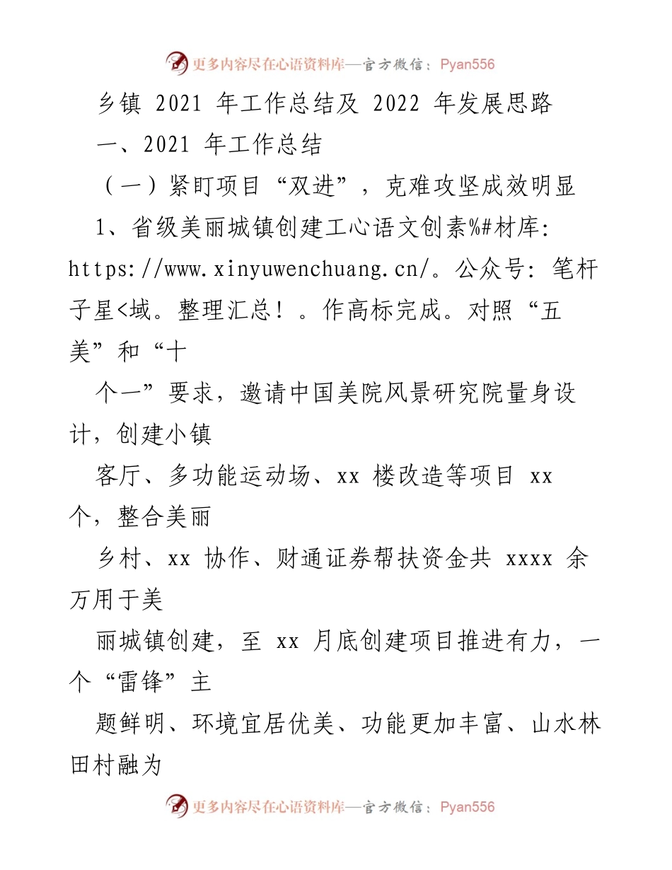 [工作总结] 乡镇 - 2021年工作总结与2022年发展思路.docx_第1页