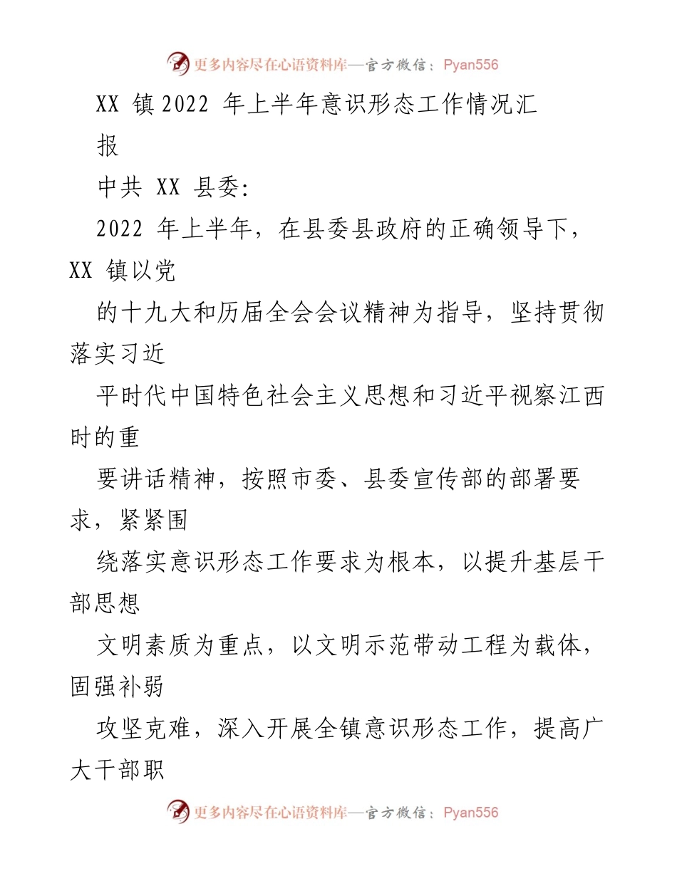 [工作总结] XX 镇2022年上半年意识形态工作 - XX 镇上半年意识形态工作情况汇报.docx_第1页