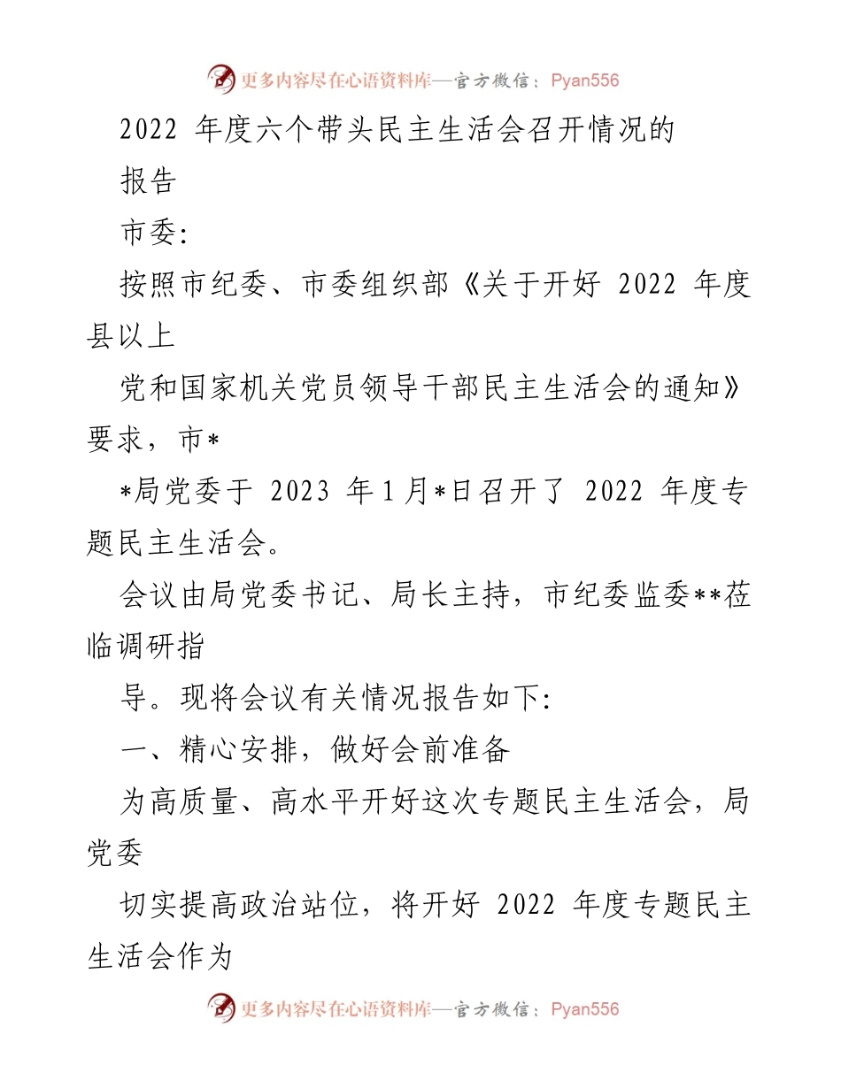 [工作总结] 2023年度专题民主生活会 - 2022年度民主生活会召开情况报告.docx_第1页