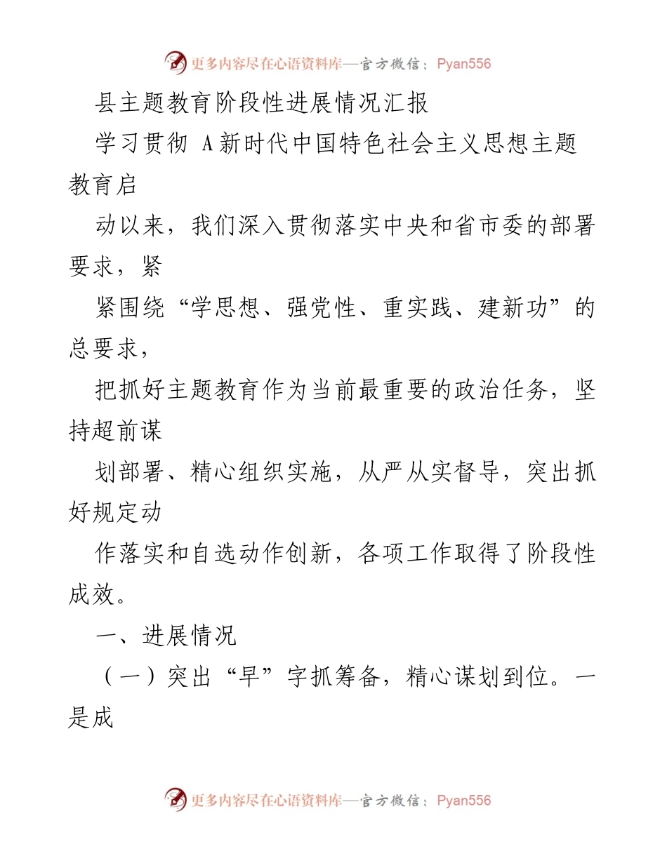[工作总结] 主题教育 - 县主题教育阶段性进展情况汇报_1.docx_第1页