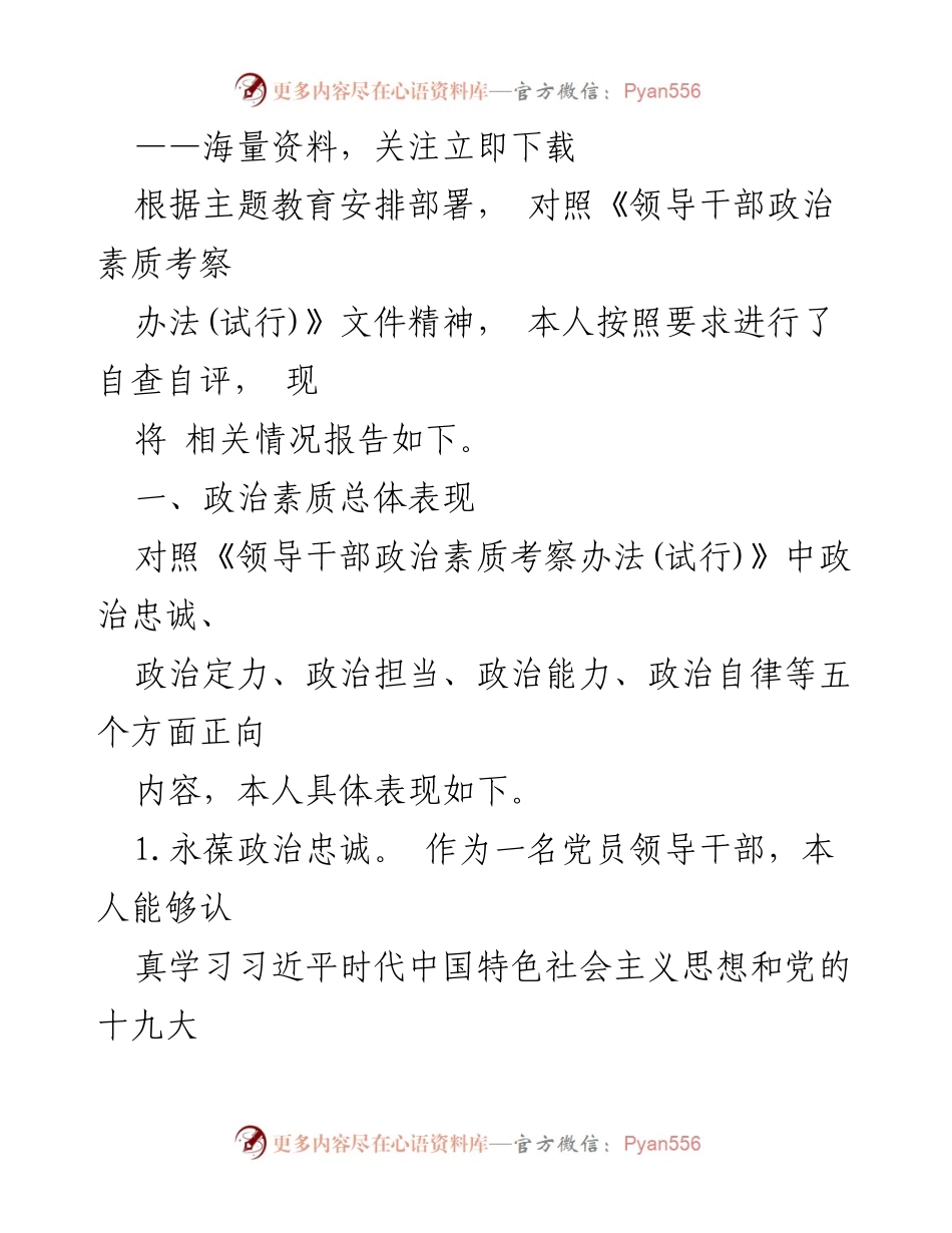 [工作总结] 主题教育自查 - 领导干部政治素质自查自评报告.docx_第1页
