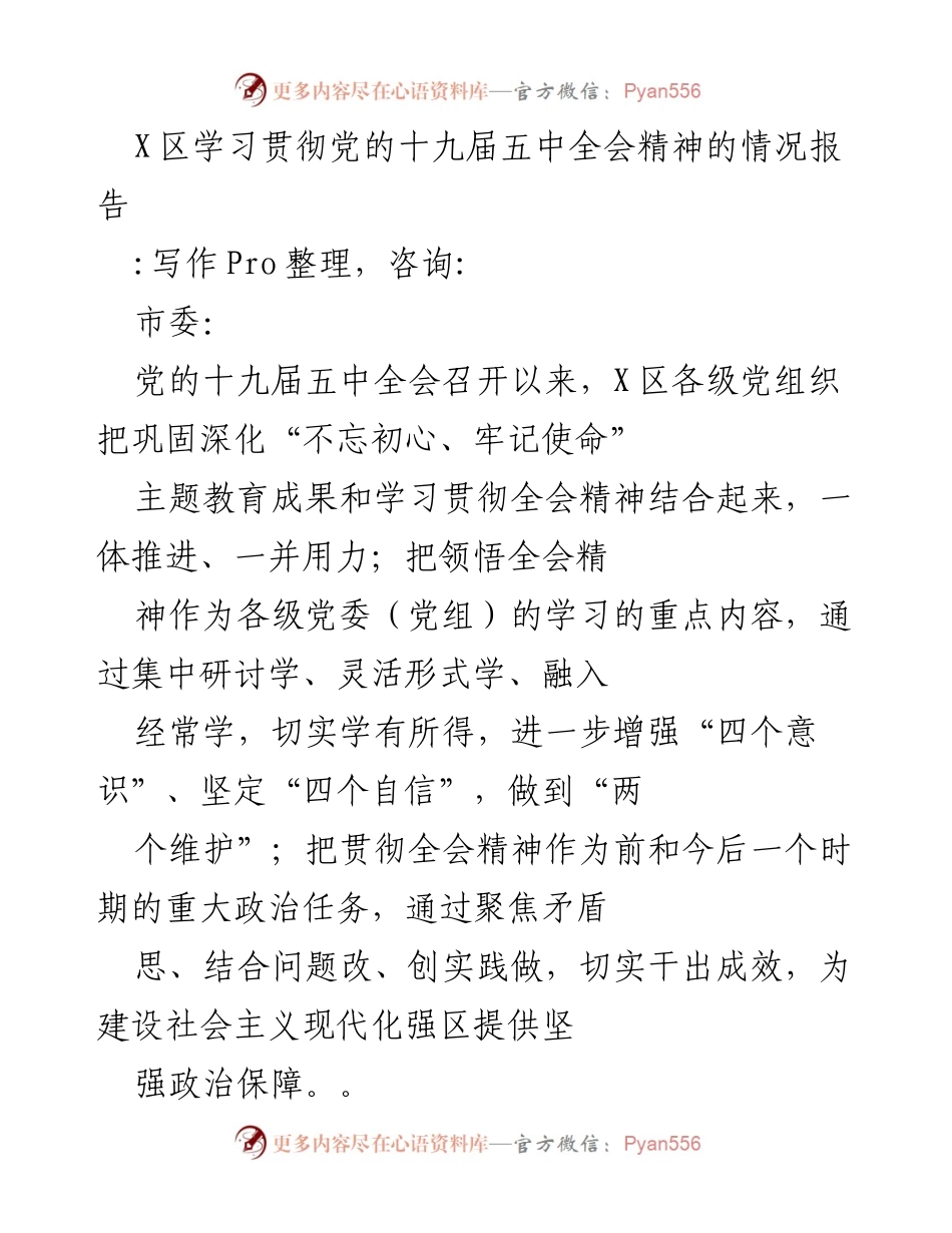 [工作总结] X区 - 学习贯彻党的十九届五中全会精神情况报告.docx_第1页