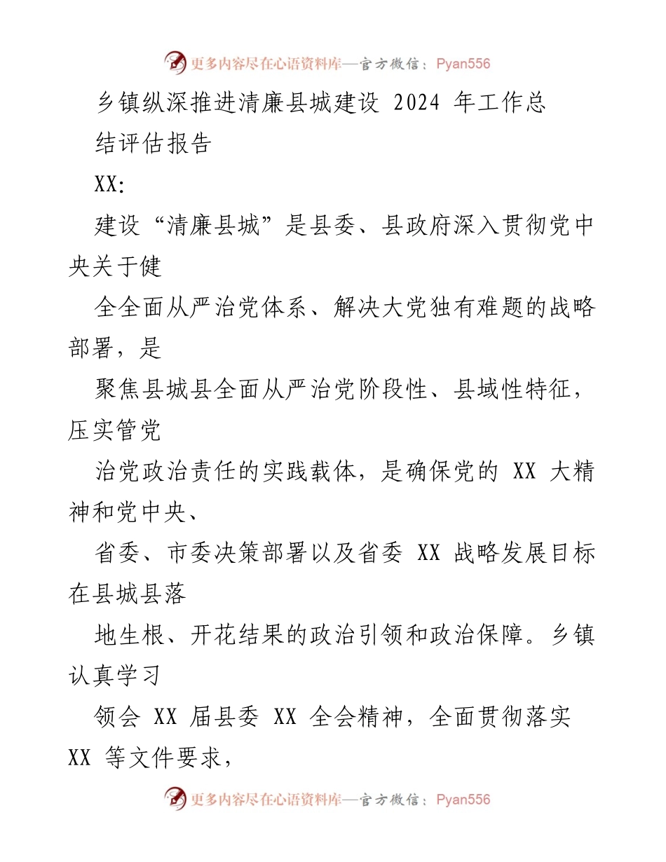 [工作总结] 乡镇 - 2024年清廉县城建设工作总结评估报告.docx_第1页