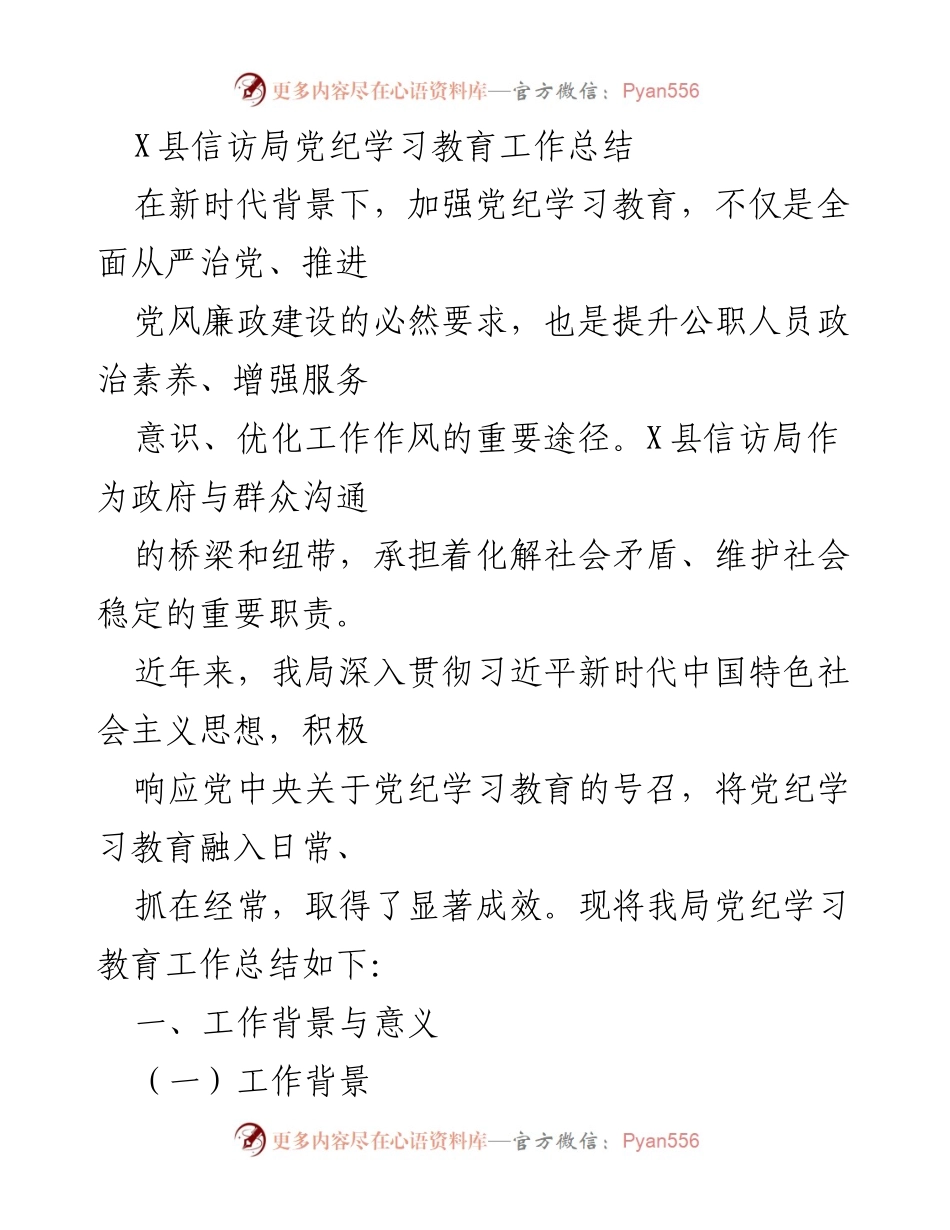 [工作总结] X县信访局 - 加强党纪学习教育 提升信访工作质量.docx_第1页