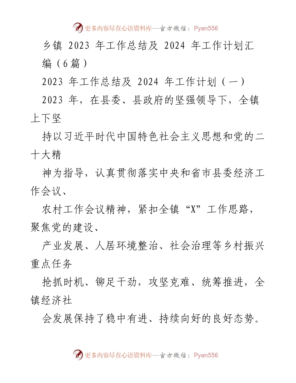 [工作总结] 乡镇工作会议 - 2023年工作总结与2024年工作计划汇编.docx_第1页