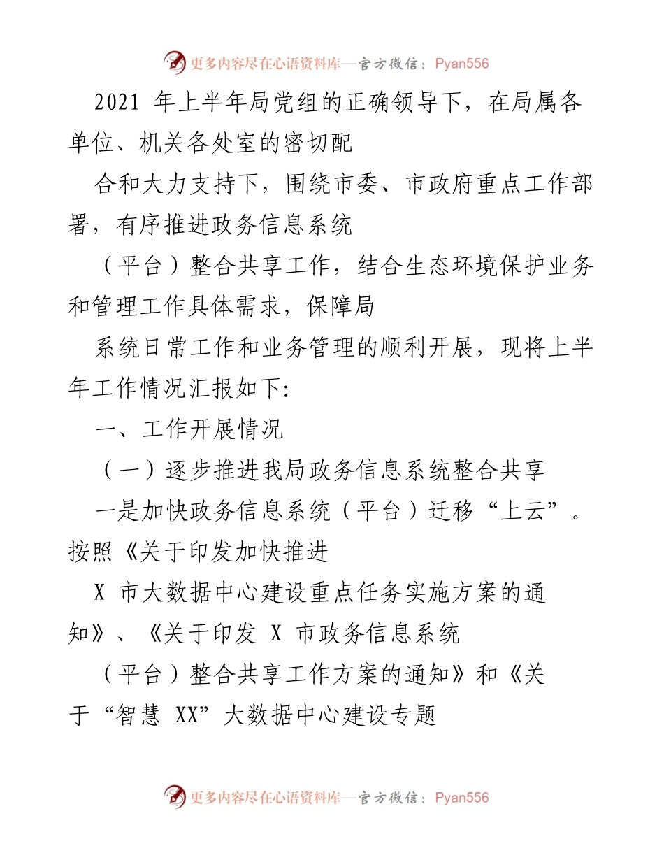 [工作总结] 上半年工作汇报 - 2021年上半年政务信息系统整合与环境信息化建设工作总结.docx_第1页