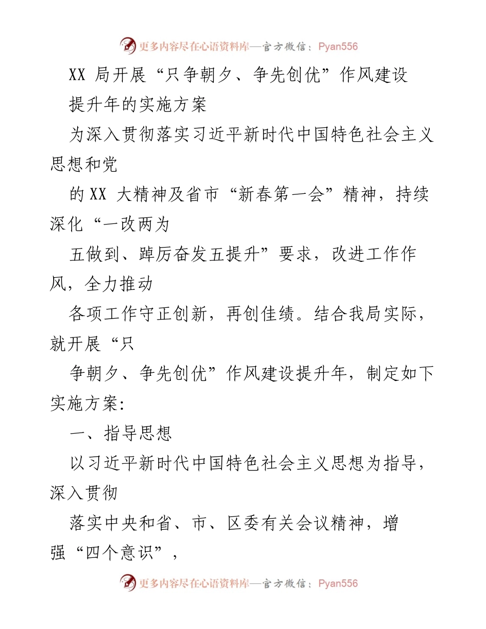 [工作总结] XX局作风建设会议 - “只争朝夕、争先创优”作风建设提升年实施方案.docx_第1页