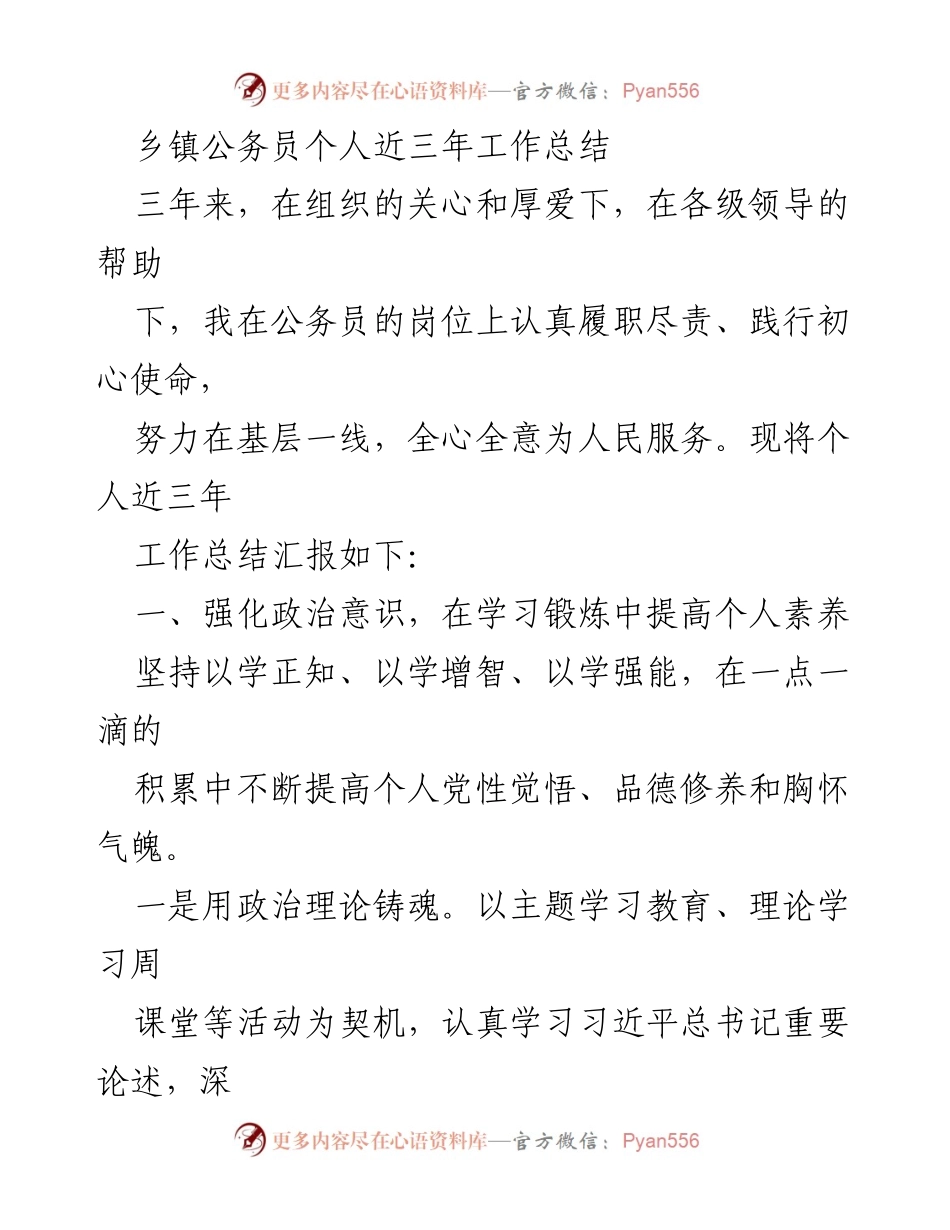 [工作总结] 乡镇公务员 - 乡镇公务员三年工作总结与反思.docx_第1页