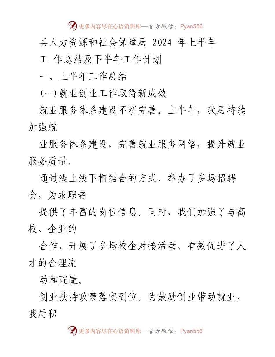 [工作总结] 上半年工作总结会议 - 2024年上半年人力资源和社会保障工作总结及下半年计划.docx_第1页