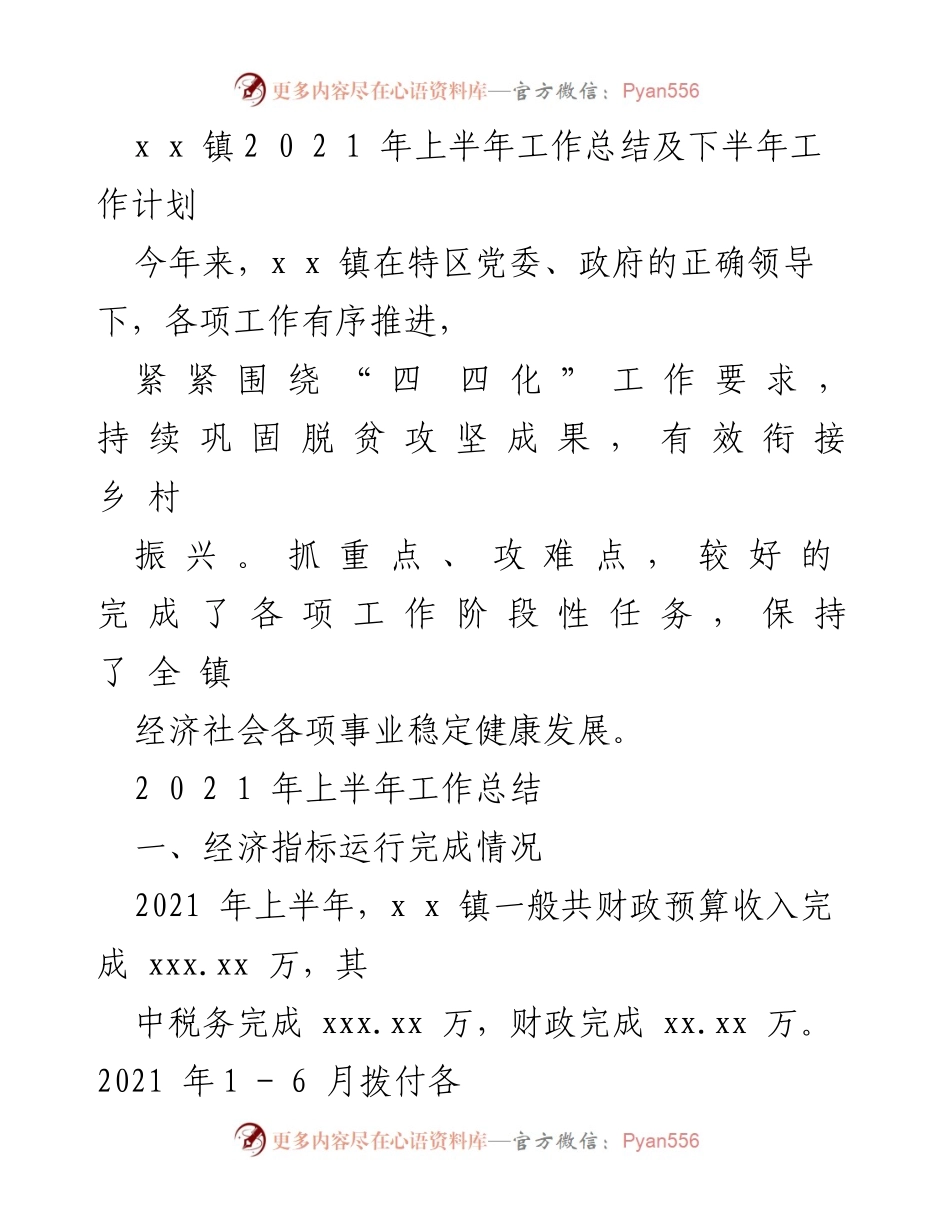 [工作总结] 上半年工作总结 - x x 镇2021年上半年工作总结及下半年工作计划.docx_第1页