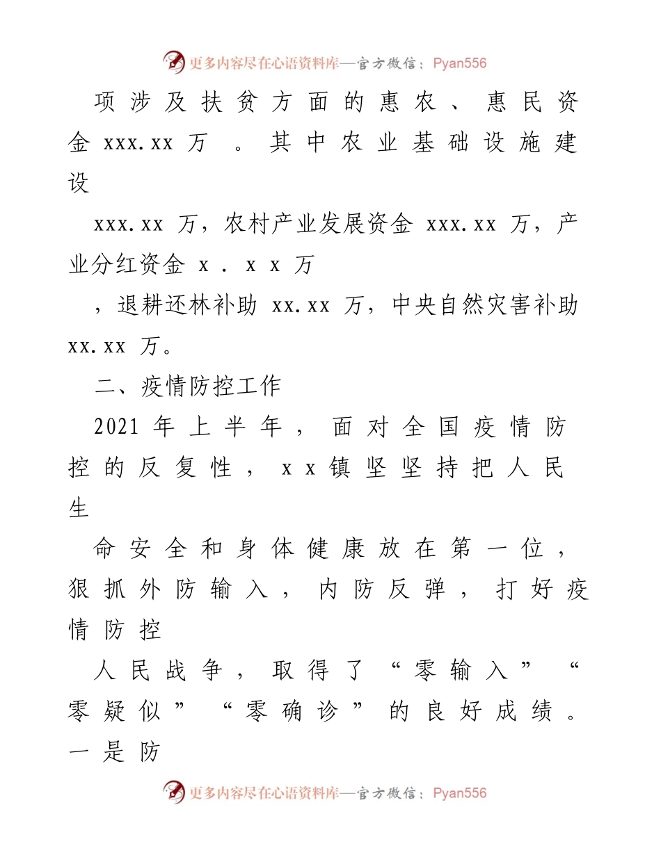 [工作总结] 上半年工作总结 - x x 镇2021年上半年工作总结及下半年工作计划.docx_第2页