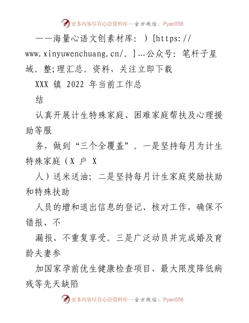 [工作总结] XXX镇 - 2022年计生与困难家庭帮扶工作总结.docx_第1页