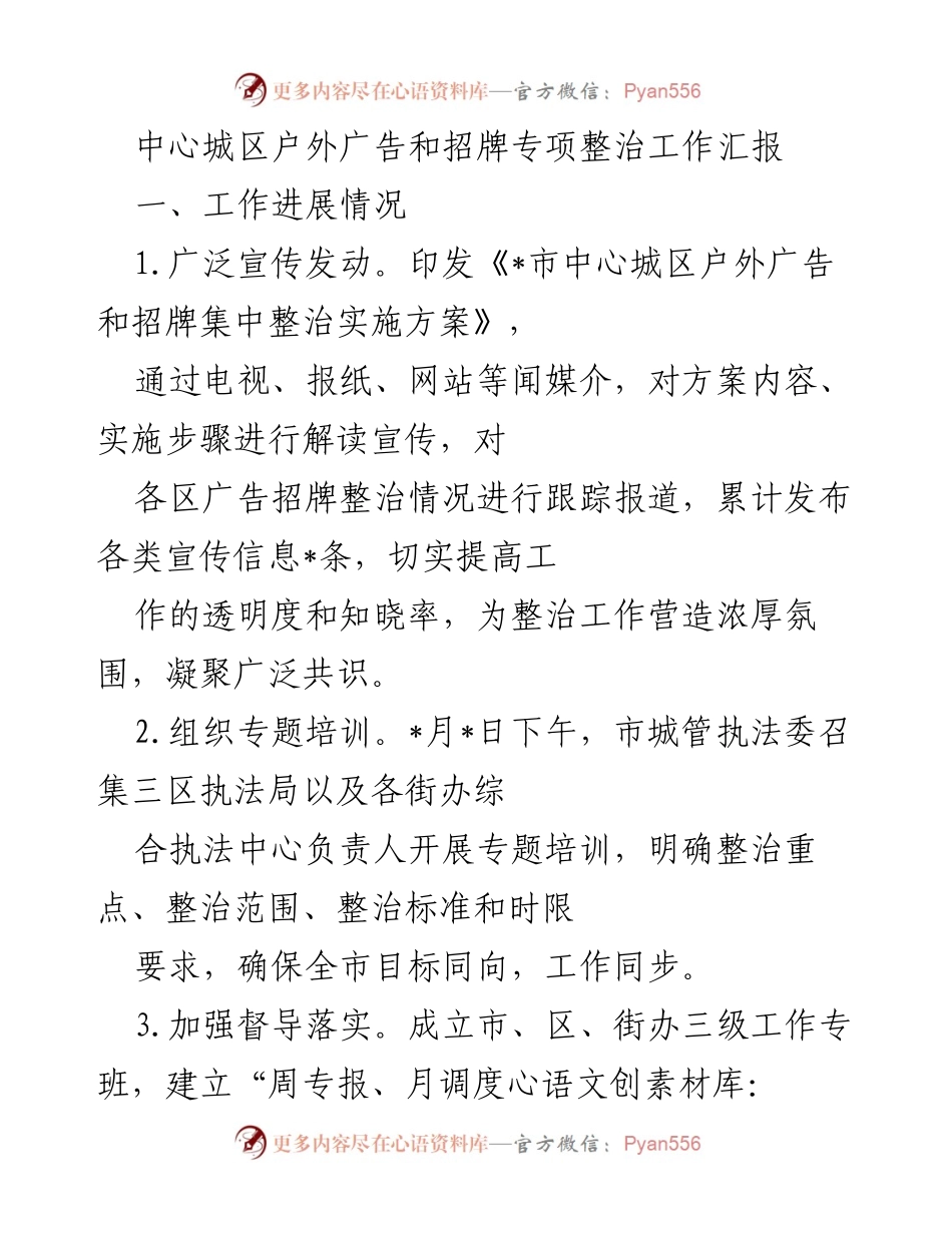 [工作总结] 专项整治工作 - 中心城区户外广告和招牌整治工作汇报.docx_第1页