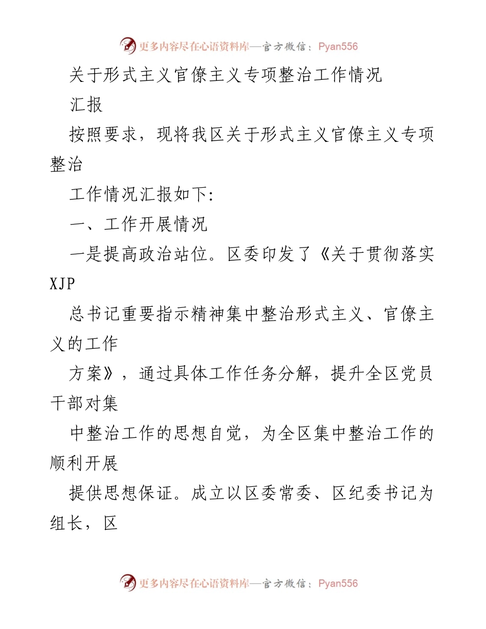 [工作总结] 专项整治工作 - 关于形式主义官僚主义专项整治工作情况汇报.docx_第1页