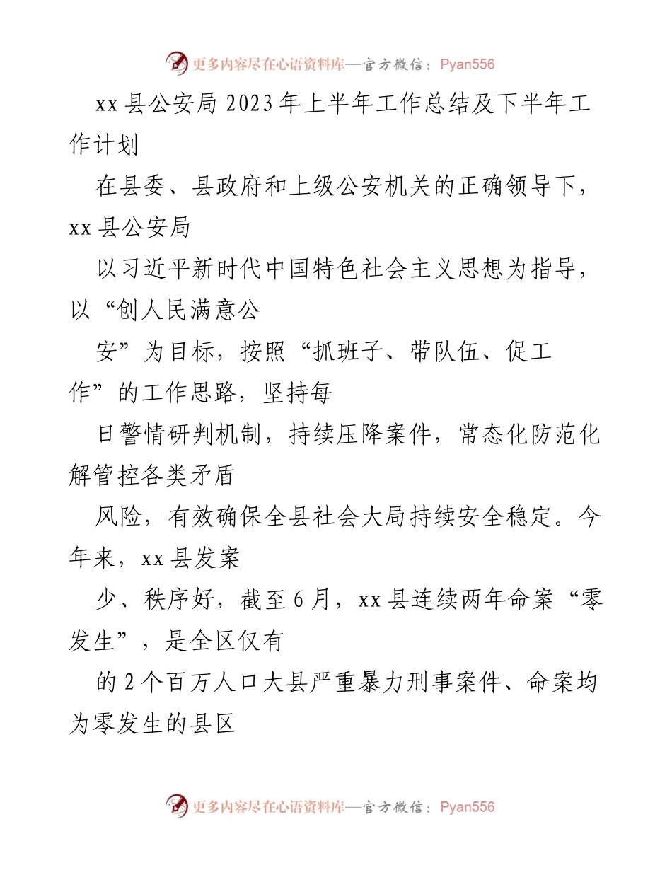 [工作总结] 上半年 - xx县公安局2023年上半年工作总结与下半年工作计划.docx_第1页