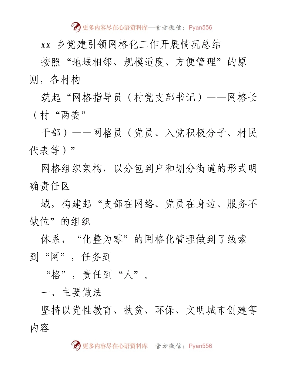 [工作总结] 乡镇党建工作 - xx乡党建引领网格化管理工作开展情况总结.docx_第1页