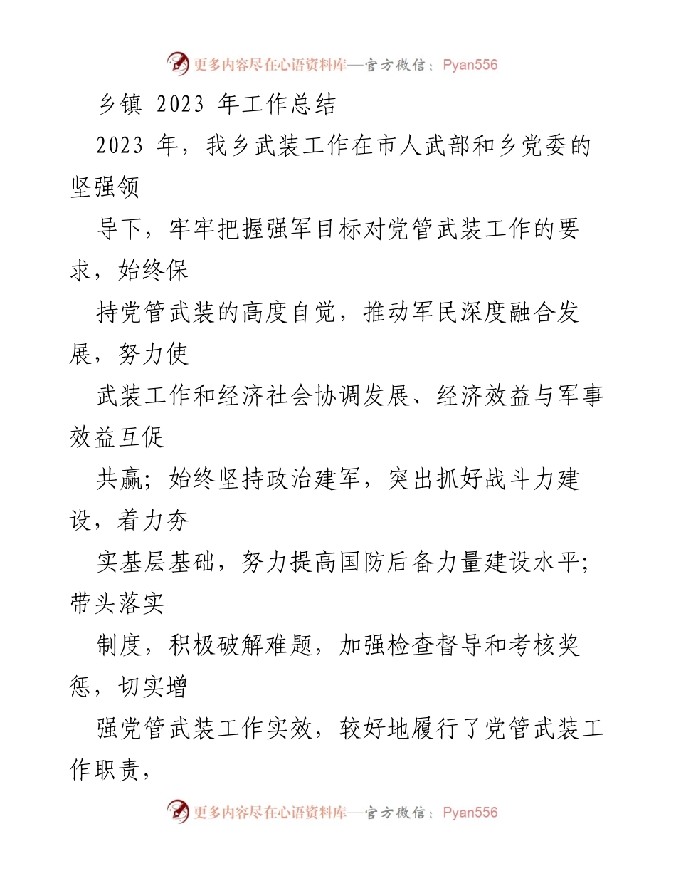 [工作总结] 乡镇 - 2023年乡镇武装工作总结与发展思路.docx_第1页