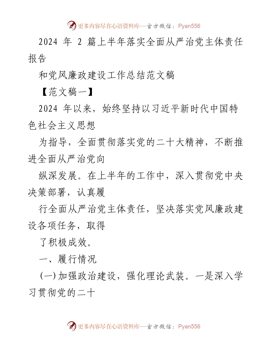 [工作总结] 上半年工作总结 - 2024年上半年全面从严治党主体责任落实情况报告.docx_第1页