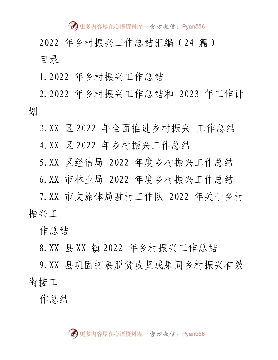 [工作总结] 乡村振兴 - 2022年乡村振兴工作总结汇编_1.docx_第1页