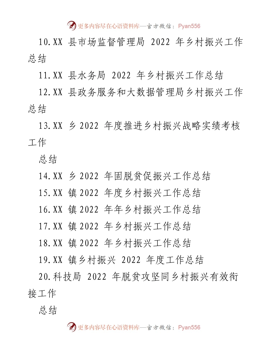 [工作总结] 乡村振兴 - 2022年乡村振兴工作总结汇编_1.docx_第2页