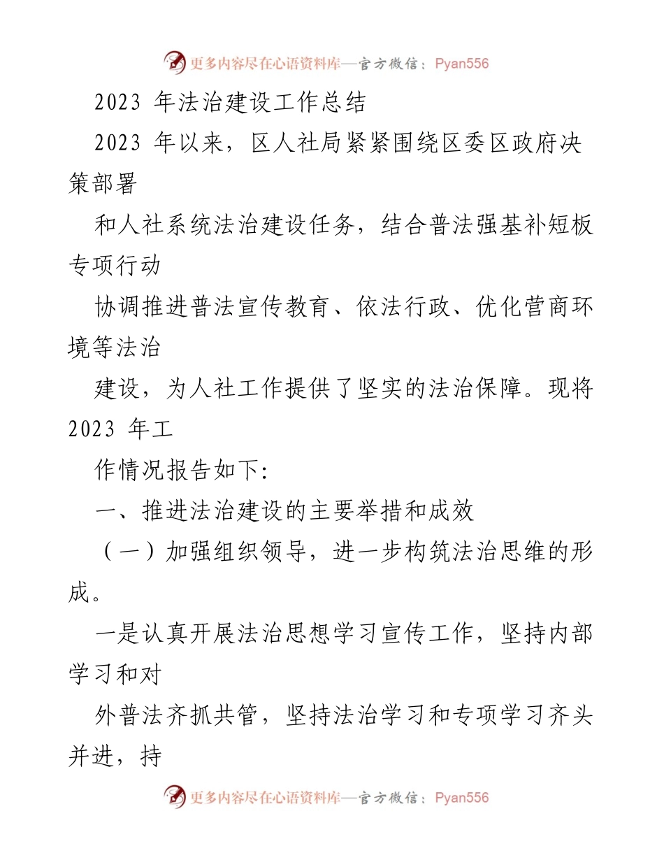 [工作总结] 2023年法治建设 - 区人社局法治建设工作总结报告.docx_第1页