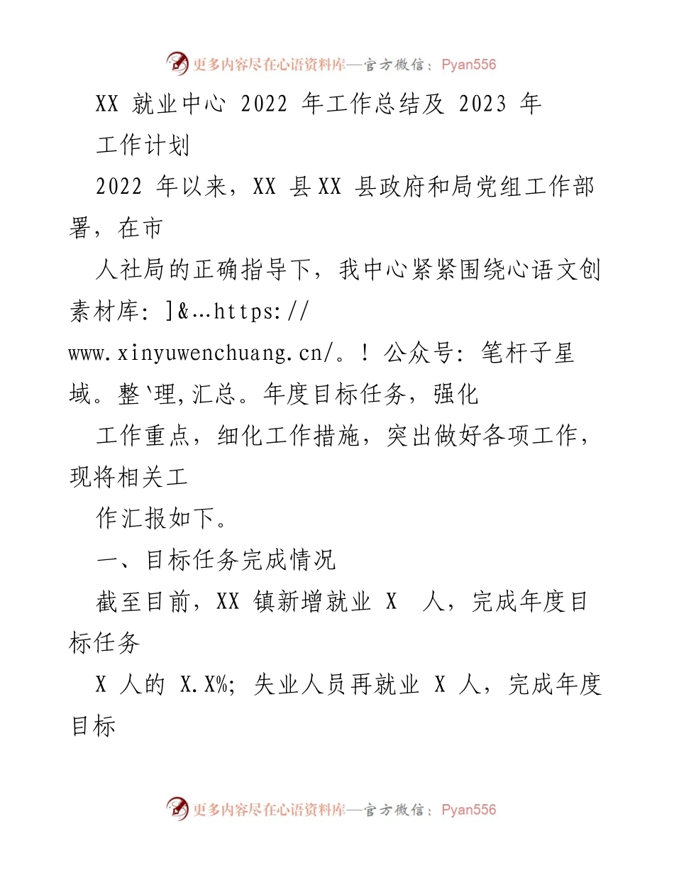 [工作总结] XX 就业中心 - 2022 年工作总结与 2023 年工作计划.docx_第1页