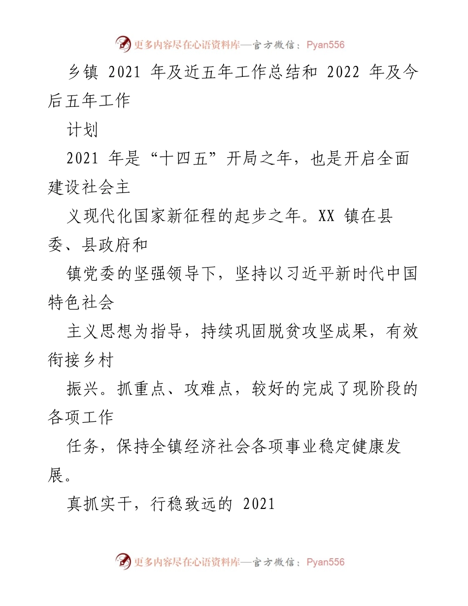 [工作总结] 乡镇工作会议 - 2021年及未来五年工作总结与计划.docx_第1页