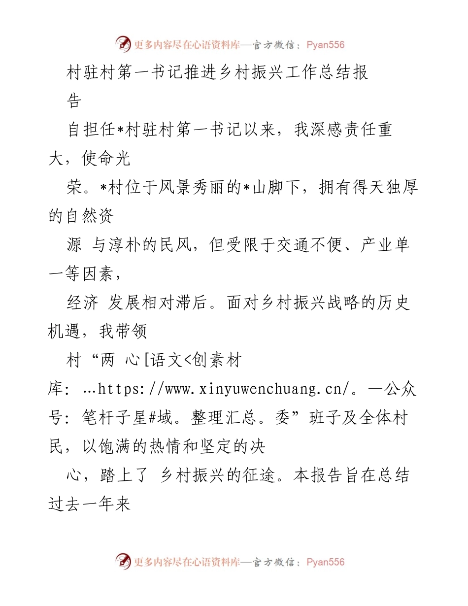 [工作总结] 乡村振兴 - 驻村第一书记的乡村振兴工作总结报告.docx_第1页