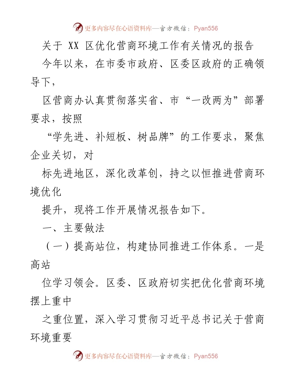 [工作总结] XX区营商环境优化 - XX区营商环境优化工作进展报告.docx_第1页