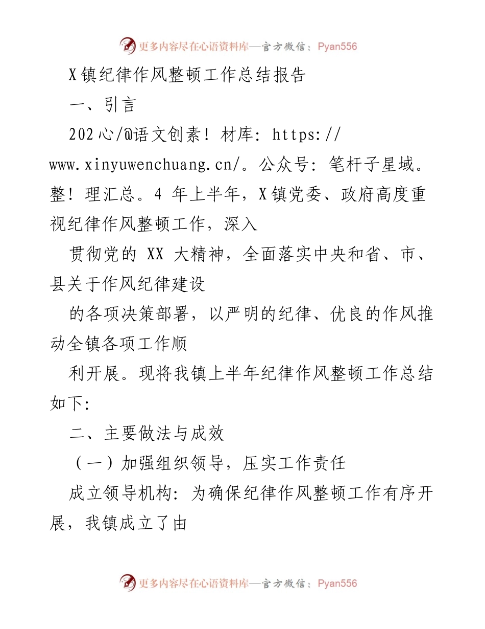 [工作总结] X镇纪律作风整顿 - 2024年上半年纪律作风整顿工作总结报告.docx_第1页