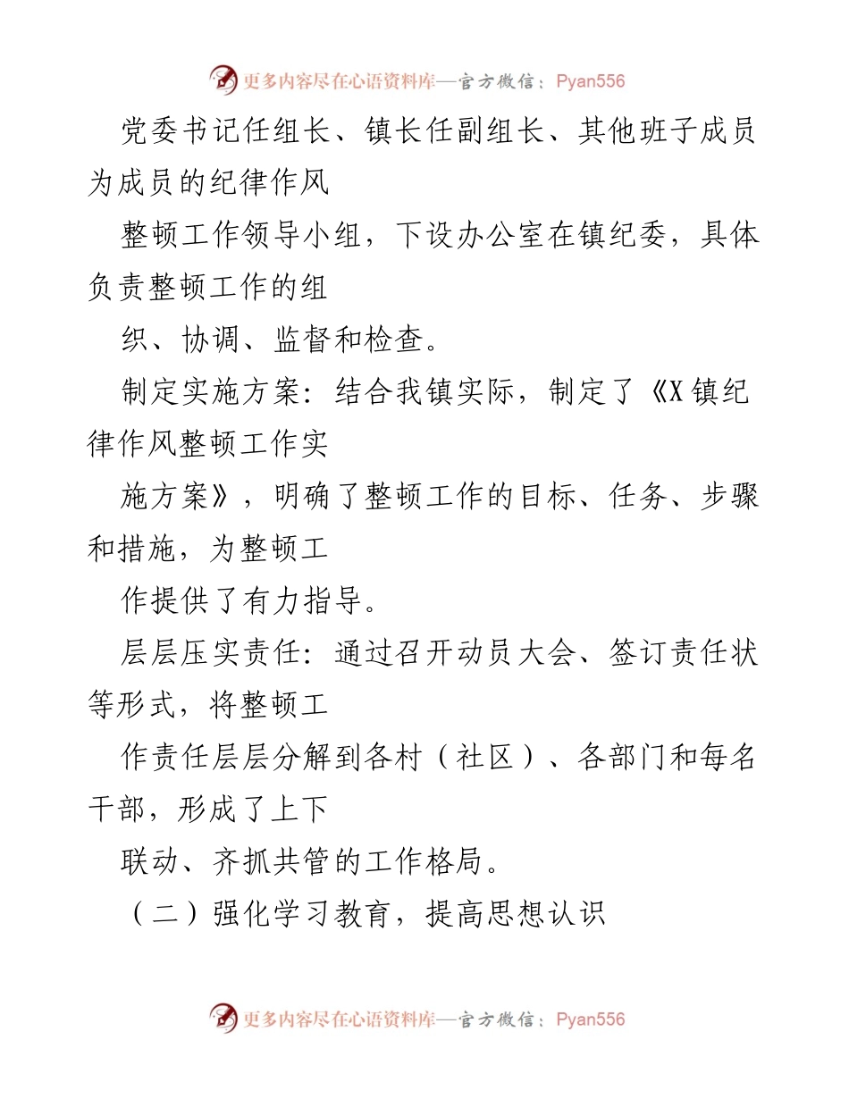 [工作总结] X镇纪律作风整顿 - 2024年上半年纪律作风整顿工作总结报告.docx_第2页