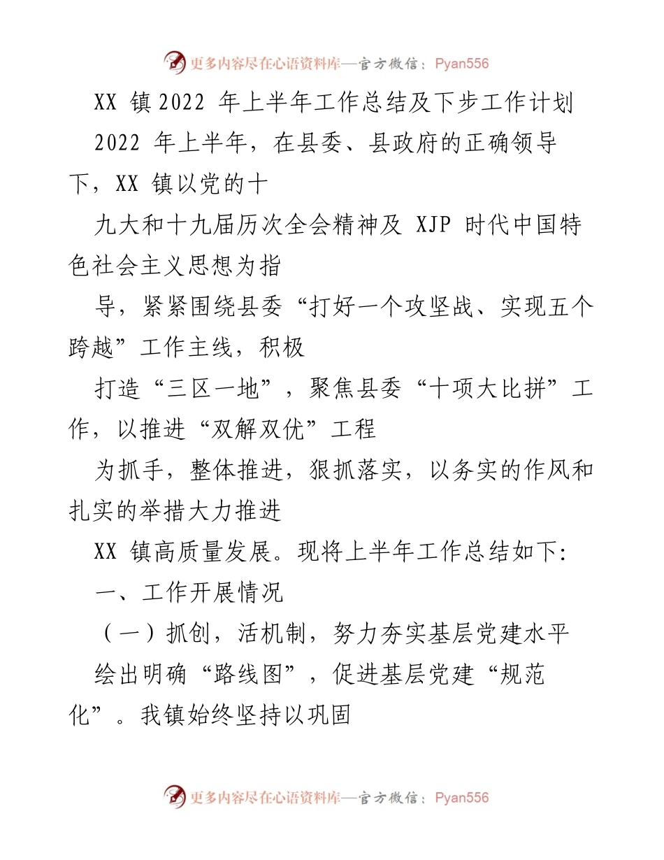 [工作总结] XX 镇2022年上半年 - XX 镇2022年上半年工作总结及下步工作计划.docx_第1页