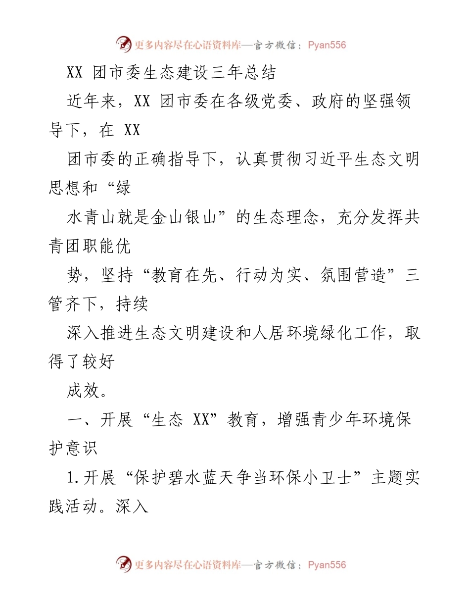 [工作总结] XX 团市委 - 生态建设三年成效总结.docx_第1页