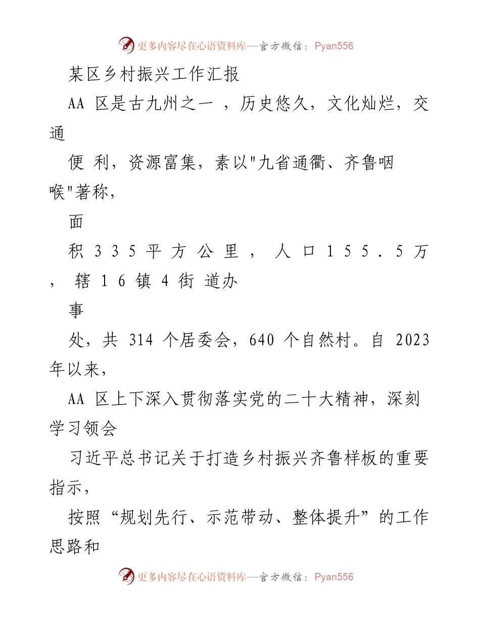 [工作总结] 乡村振兴工作汇报 - AA区乡村振兴工作成效与机制建设报告.docx_第1页