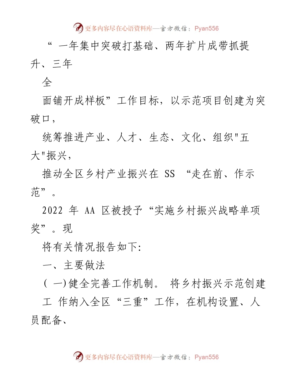 [工作总结] 乡村振兴工作汇报 - AA区乡村振兴工作成效与机制建设报告.docx_第2页
