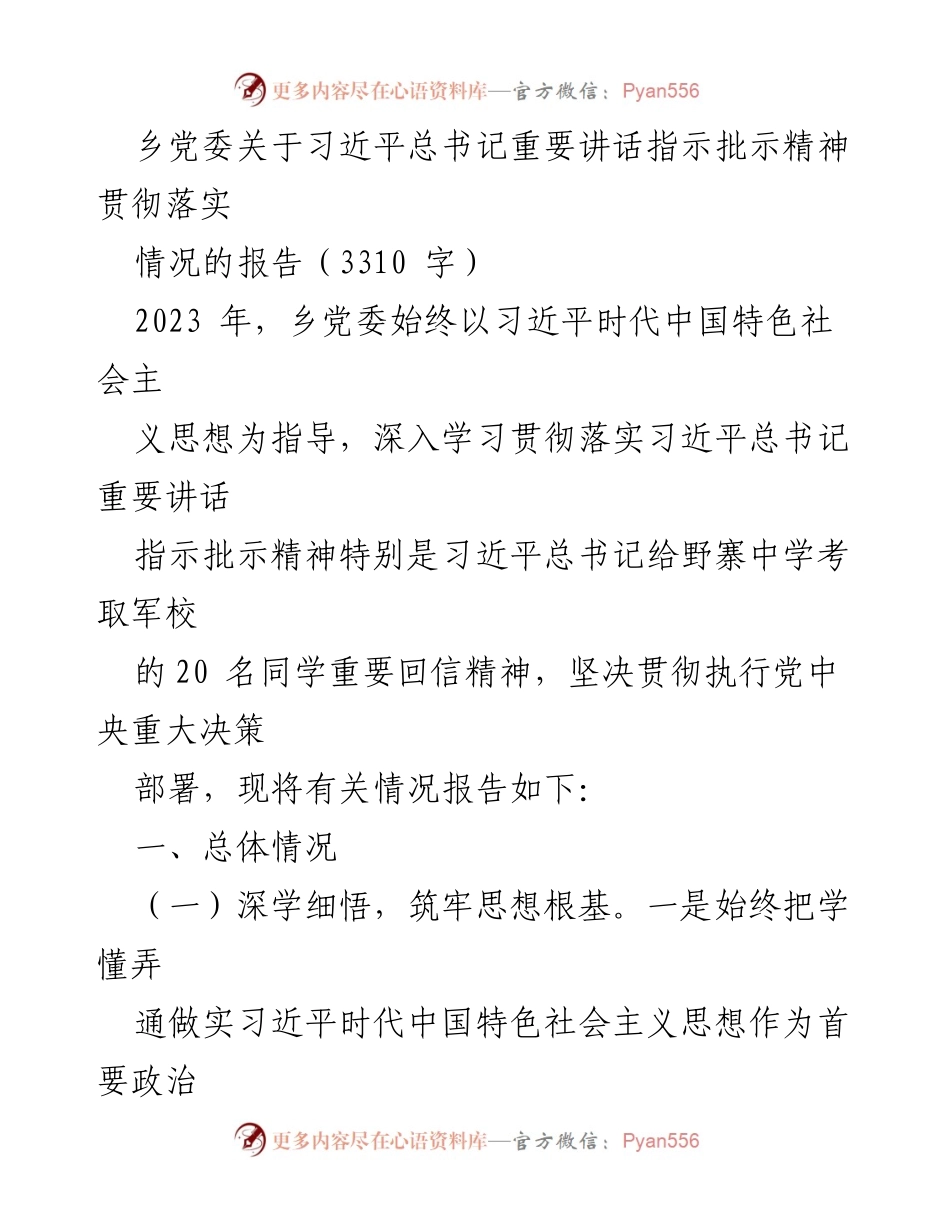 [工作总结] 乡党委 - 习近平总书记重要讲话精神贯彻落实情况报告.docx_第1页