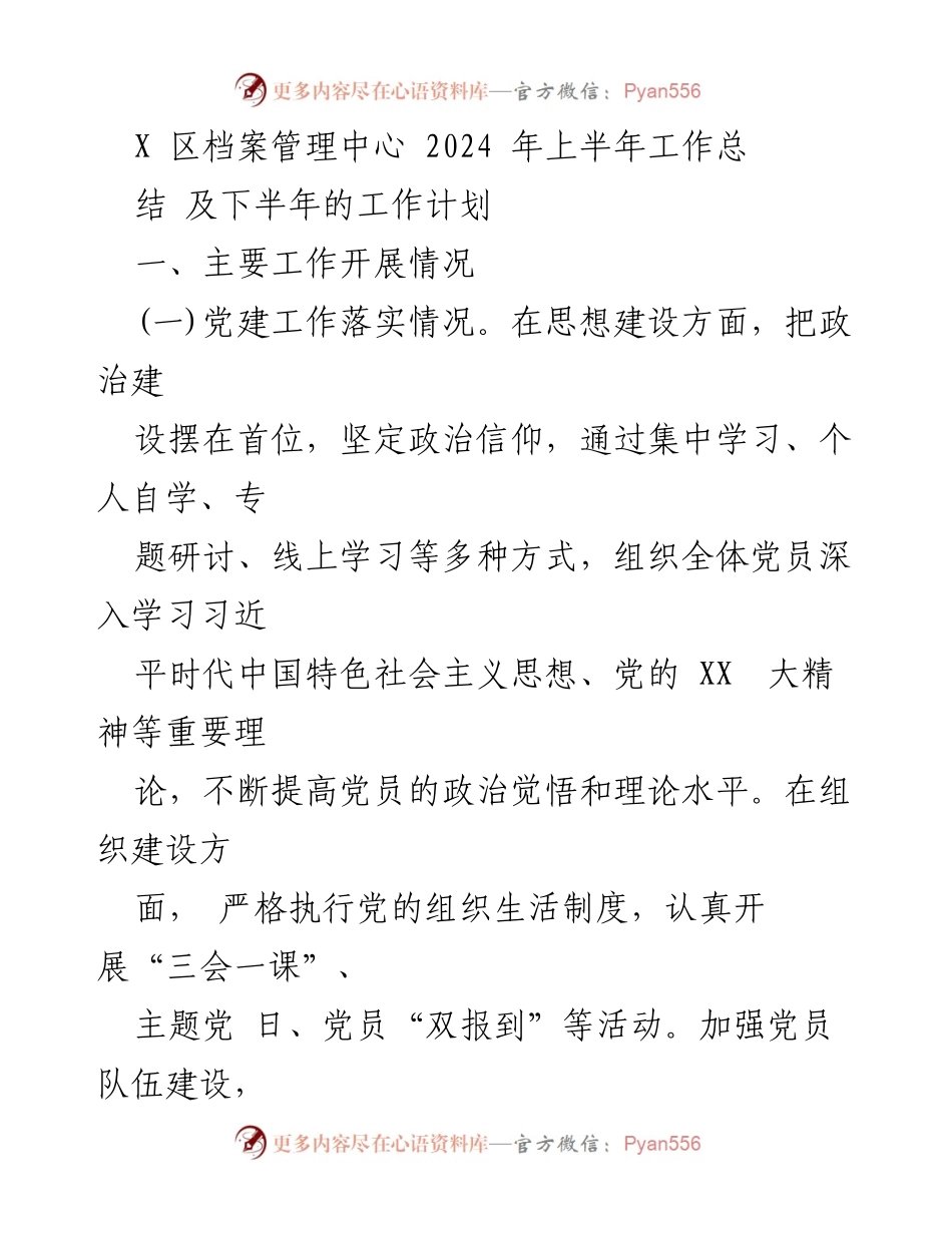 [工作总结] X区档案管理中心 - 2024年上半年工作总结及下半年工作计划.docx_第1页