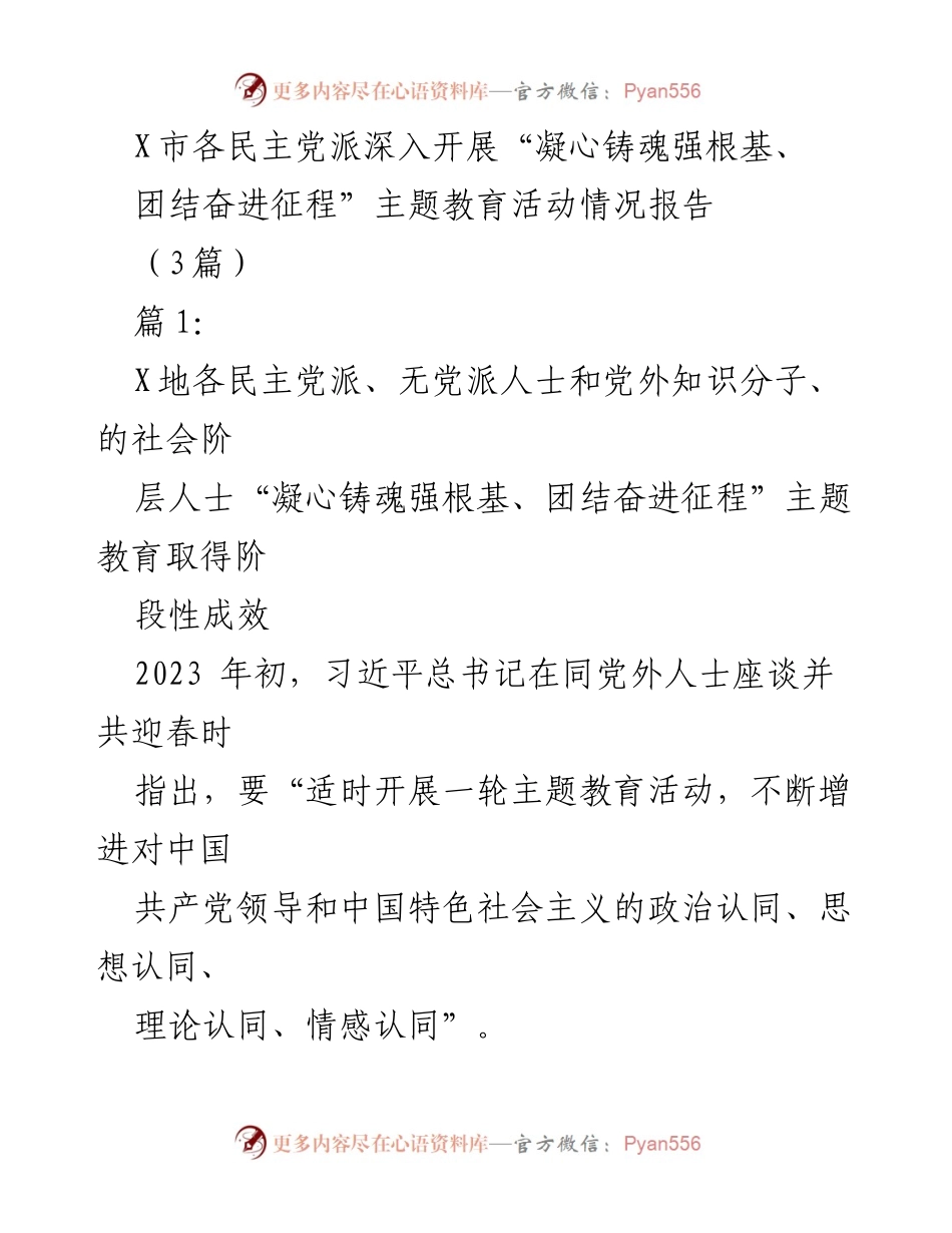 [工作总结] 主题教育活动 - 各民主党派“凝心铸魂强根基、团结奋进征程”主题教育活动阶段性成效报告.docx_第1页