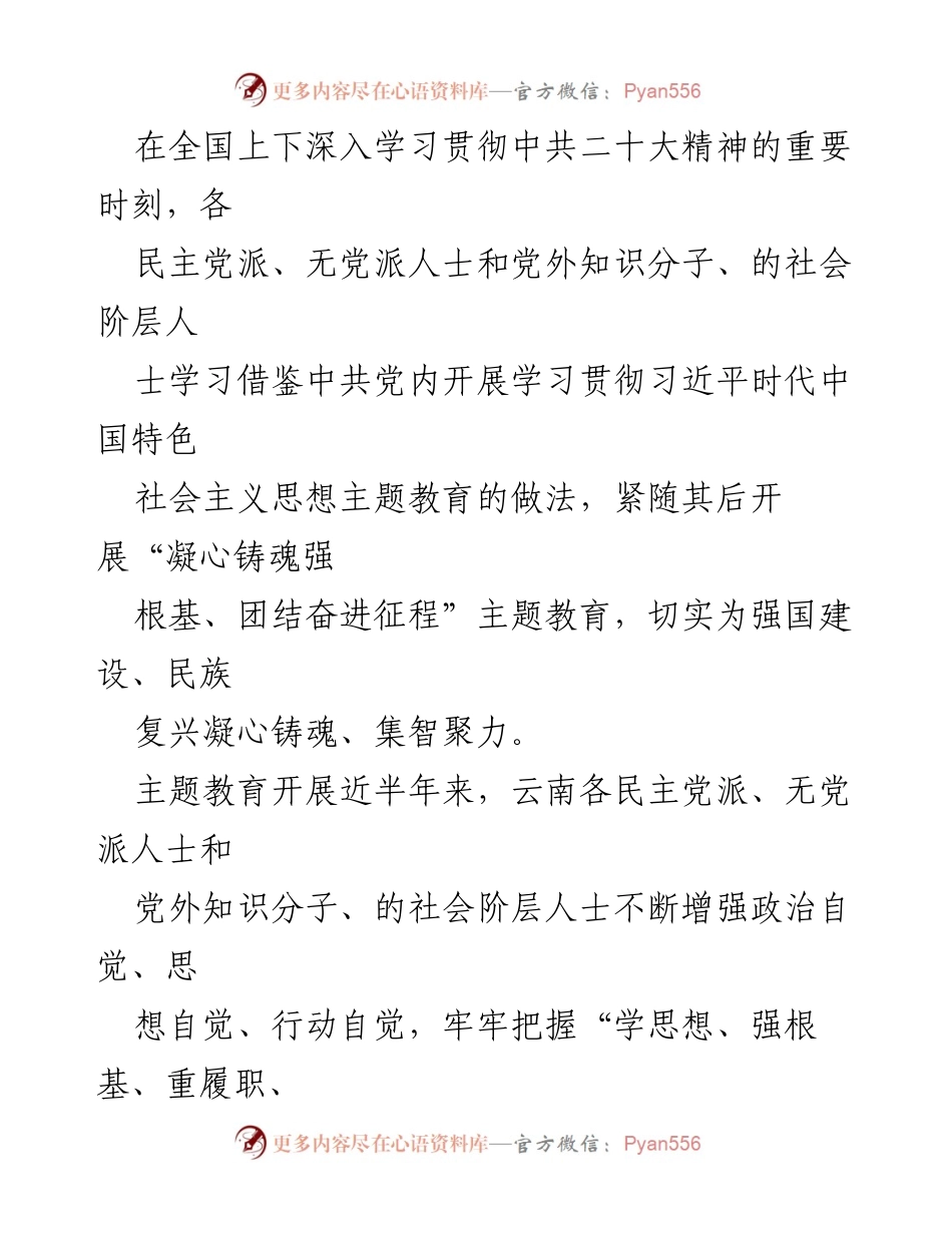 [工作总结] 主题教育活动 - 各民主党派“凝心铸魂强根基、团结奋进征程”主题教育活动阶段性成效报告.docx_第2页