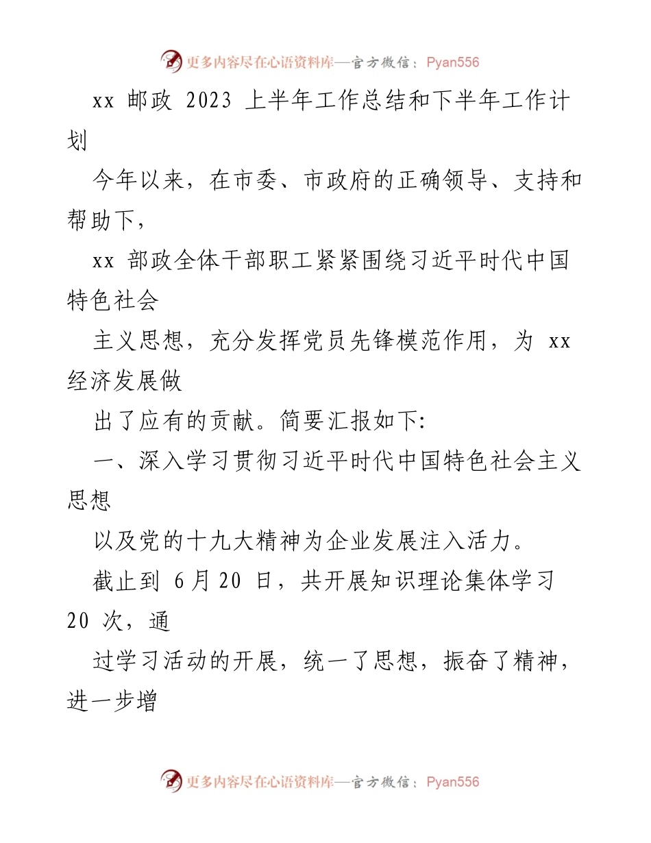 [工作总结] 上半年工作总结与下半年工作计划 - xx 邮政2023年上半年工作总结及下半年计划.docx_第1页