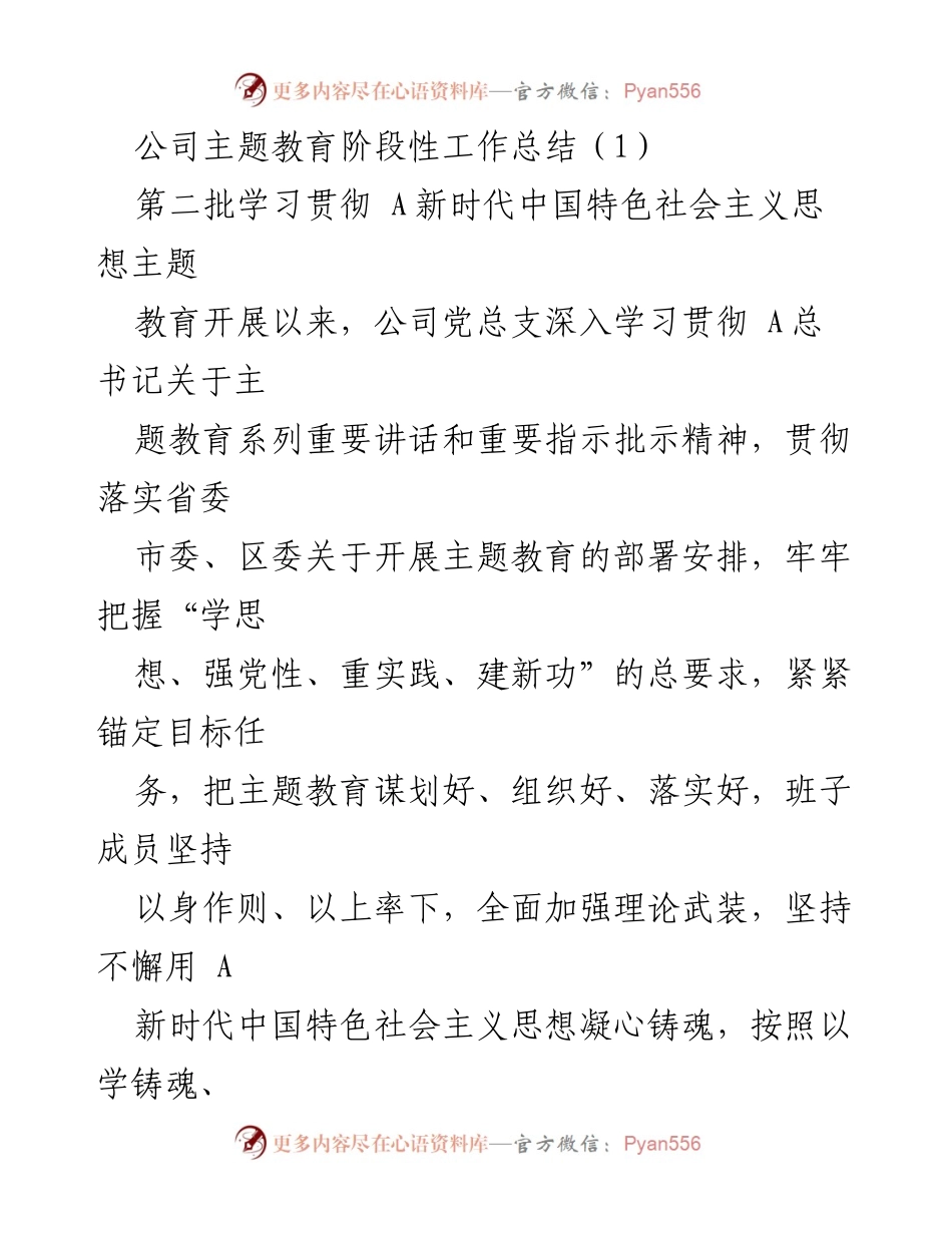[工作总结] 主题教育 - 公司主题教育阶段性工作总结_1.docx_第1页