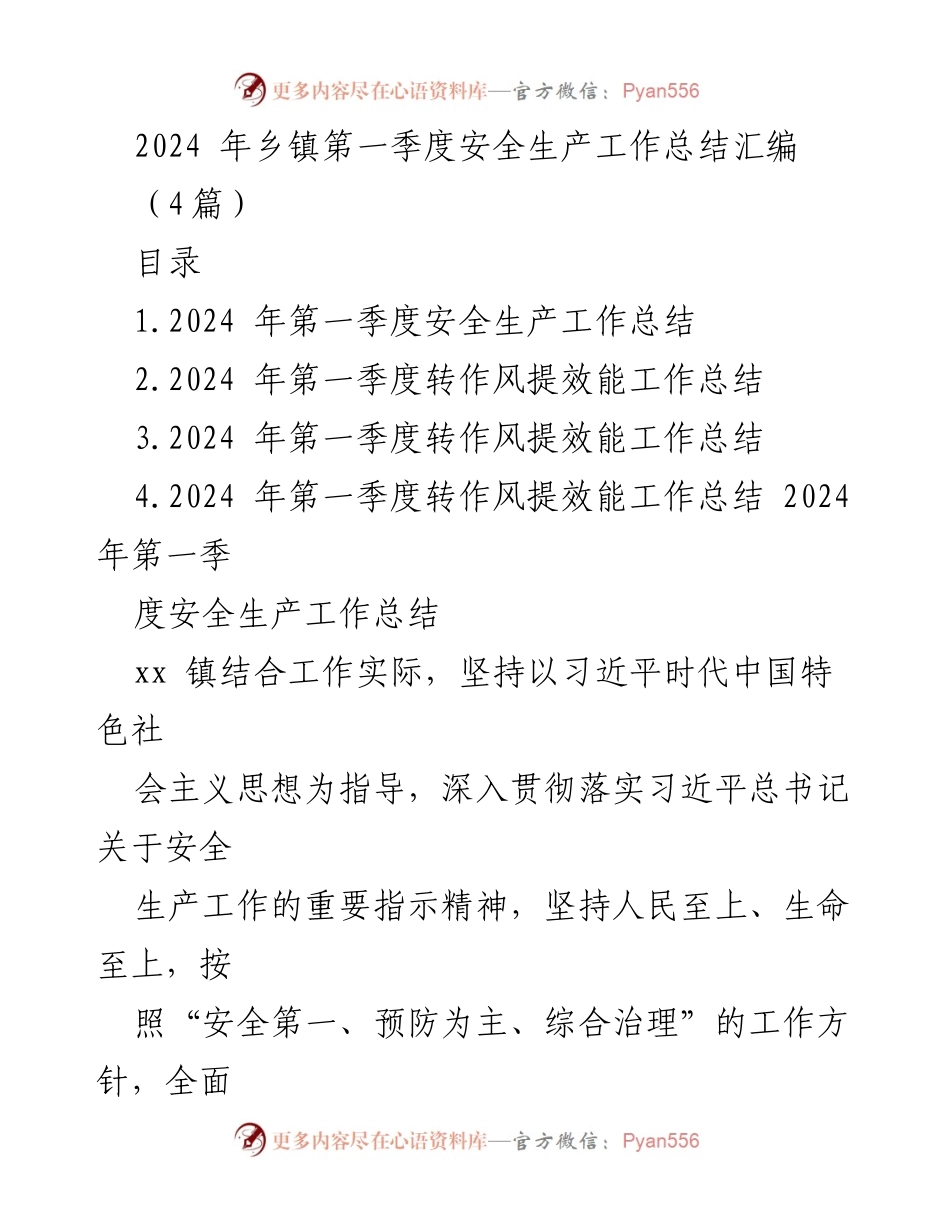 [工作总结] 乡镇安全生产 - 2024年第一季度安全生产工作总结汇编_1.docx_第1页