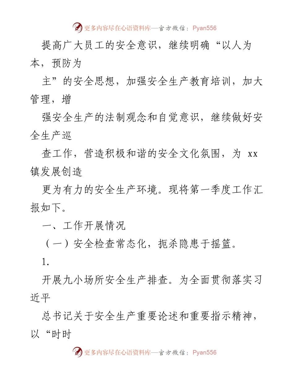 [工作总结] 乡镇安全生产 - 2024年第一季度安全生产工作总结汇编_1.docx_第2页