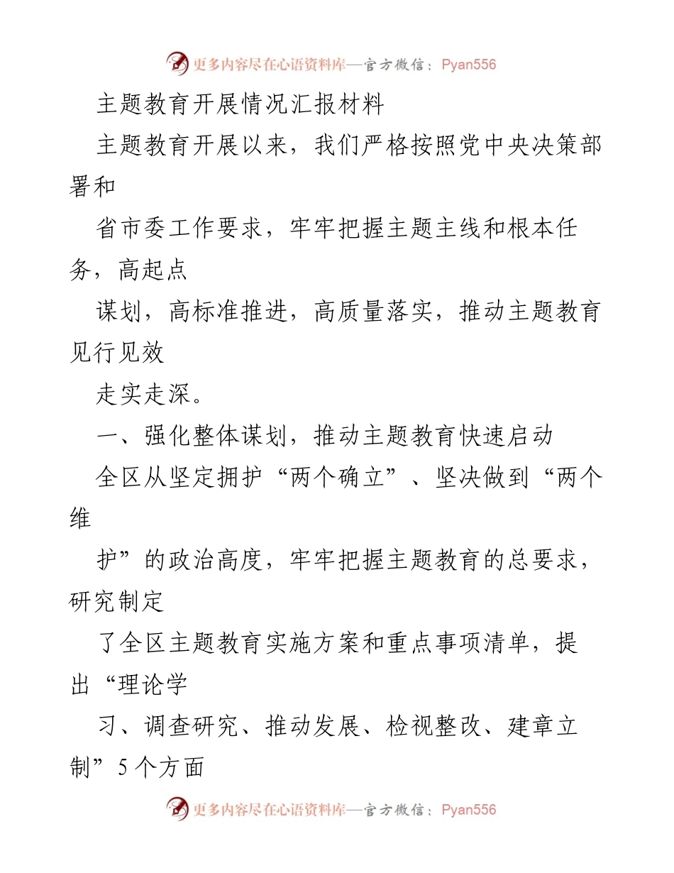 [工作总结] 主题教育活动 - 主题教育开展情况汇报材料.docx_第1页