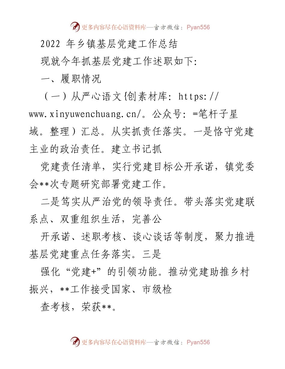 [工作总结] 乡镇基层党建 - 2022年乡镇基层党建工作总结与反思.docx_第1页