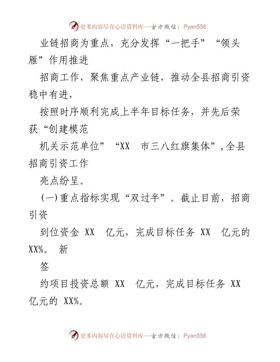 [工作总结] 上半年工作汇报 - 2023年上半年全县发展和改革局招商引资工作总结与计划.docx_第2页
