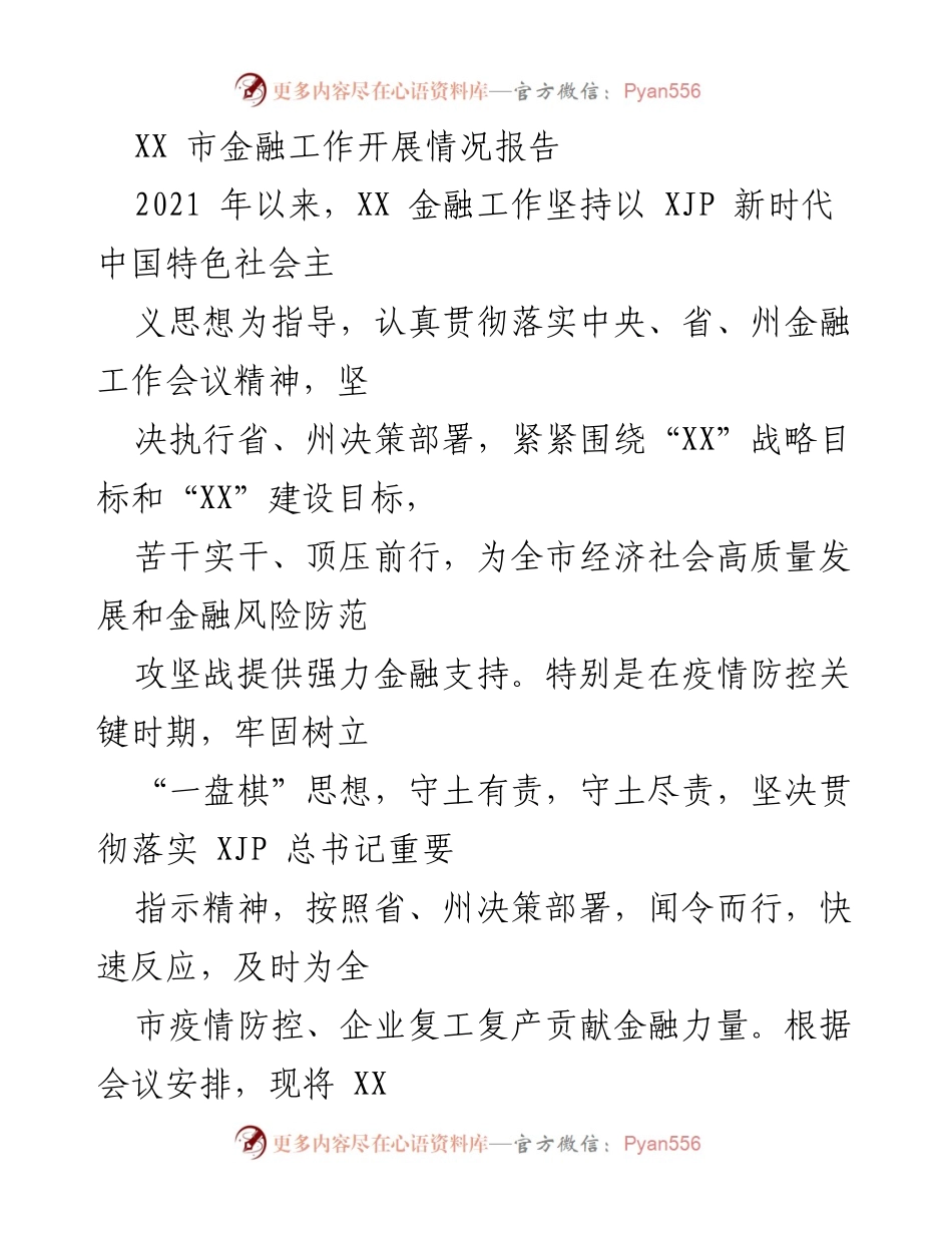 [工作总结] XX市金融工作开展情况 - 2021年XX市金融工作成效与贡献报告.docx_第1页