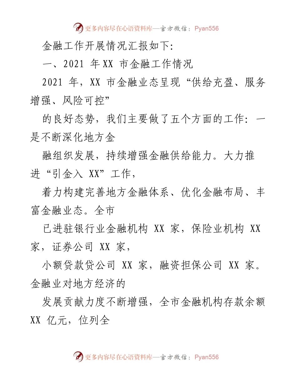 [工作总结] XX市金融工作开展情况 - 2021年XX市金融工作成效与贡献报告.docx_第2页