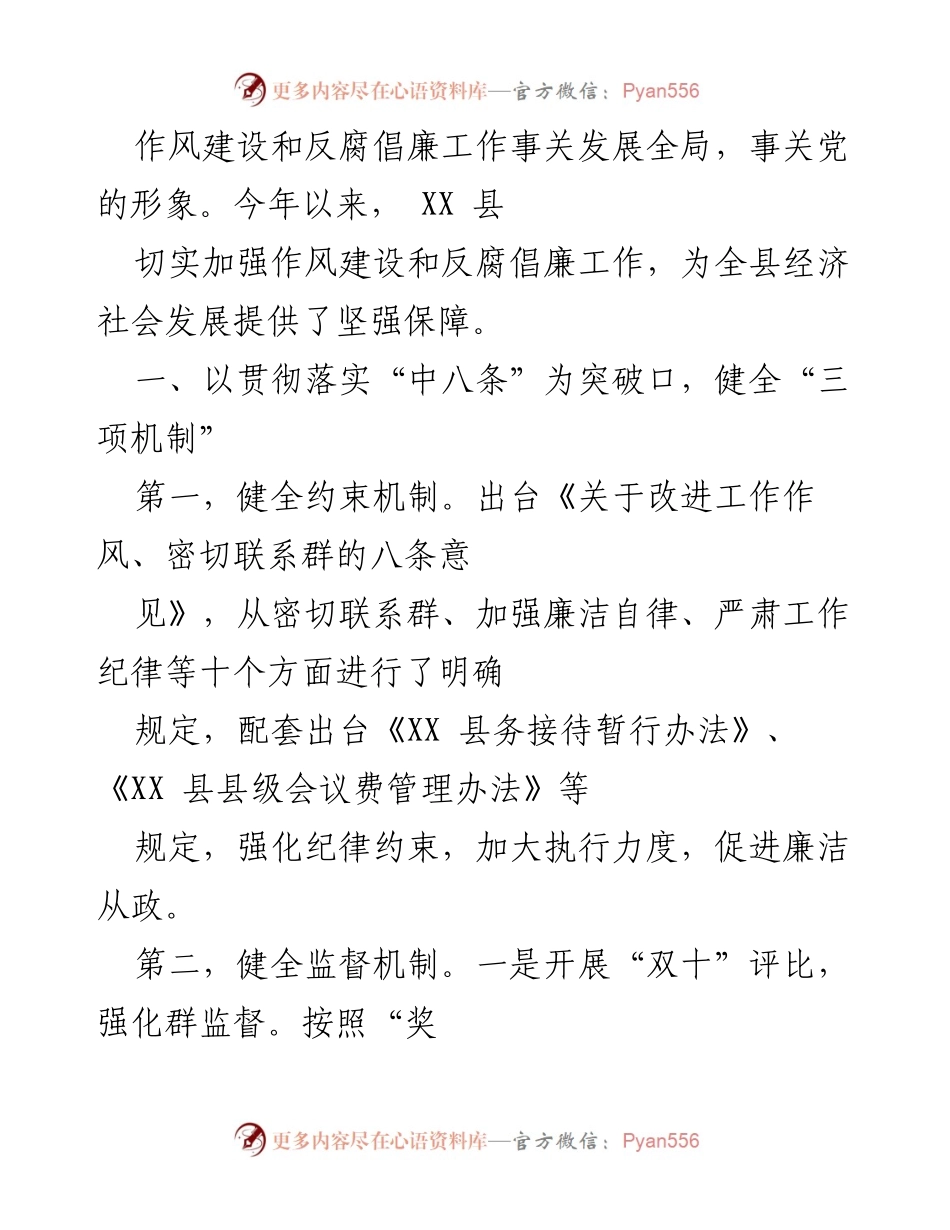 [工作总结] XX县作风建设与反腐倡廉工作 - 加强作风建设与反腐倡廉，保障经济社会发展.docx_第1页