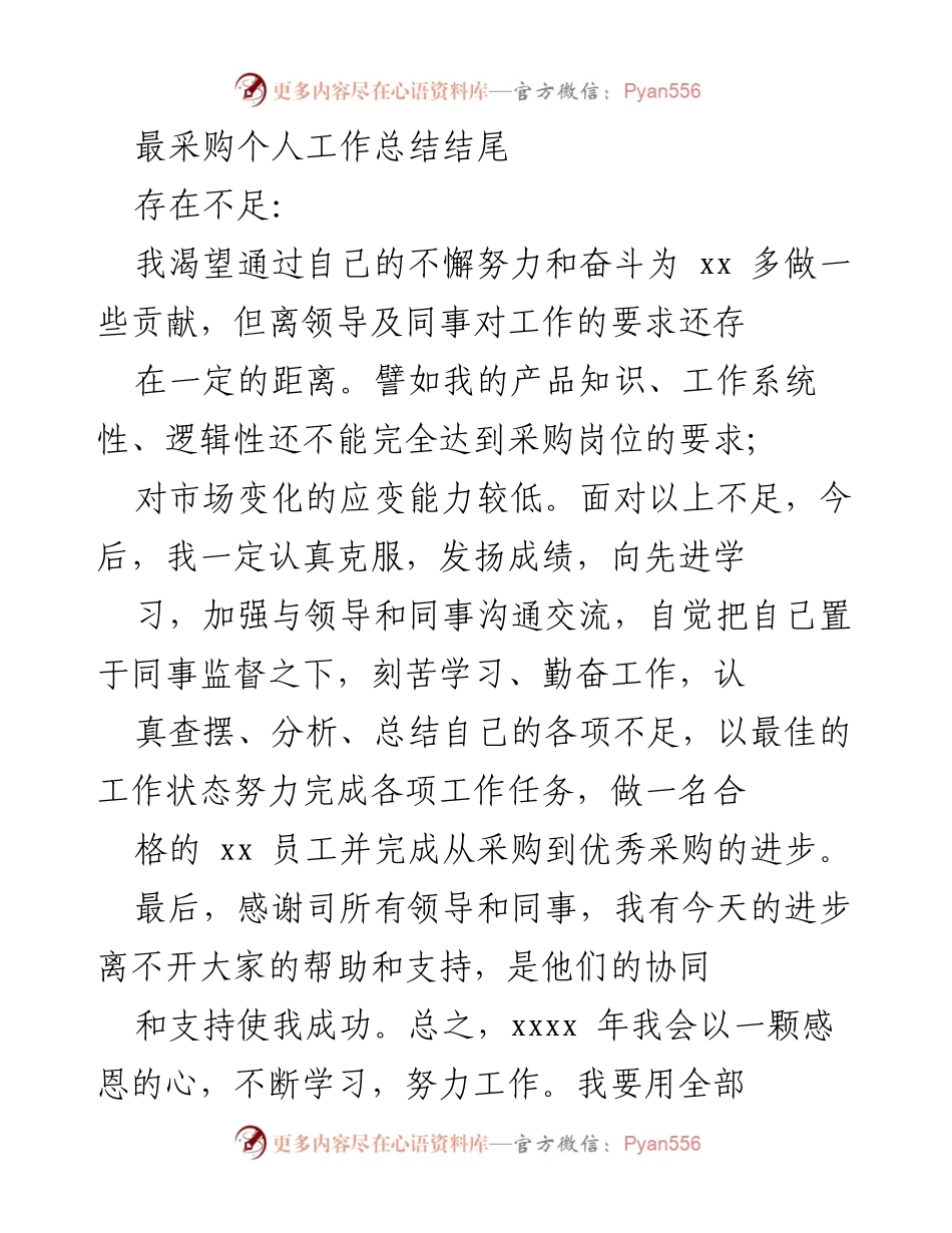 [工作总结] 个人总结 - 采购岗位个人工作总结与反思.docx_第1页